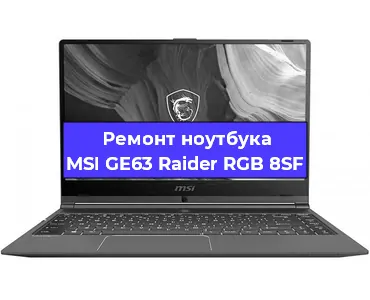 Замена процессора на ноутбуке MSI GE63 Raider RGB 8SF в Белгороде